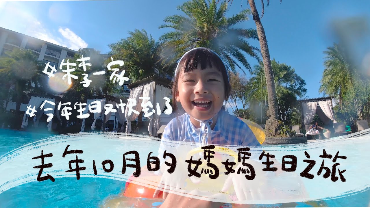 2022/10/26 去年10月的媽媽生日之旅/朱李一家