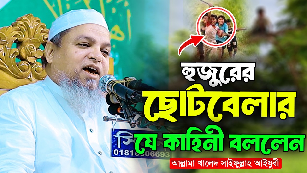 হুজুরের ছোটবেলার যে কাহিনী বললেন । আল্লামা খালেদ সাইফুল্লাহ আইয়ুবী । Ayubi Waz 2026