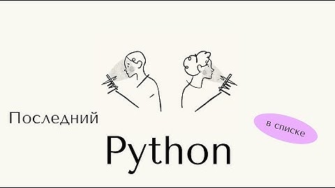 Как получить последний элемент списка python