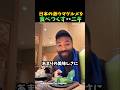 日本の激ウマグルメを食べつくすメガネ破壊ニキ