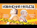 ИЗВИНЕНИЯ НА ВЪЕЗД | Прямой эфир с Мукундой Хари