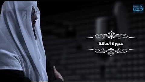 سورة الحاقة مؤثر || #محمد_بن_فتحي