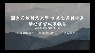 109-2學期實習 大江生醫 四水四甲 吳愷珉 1061234101
