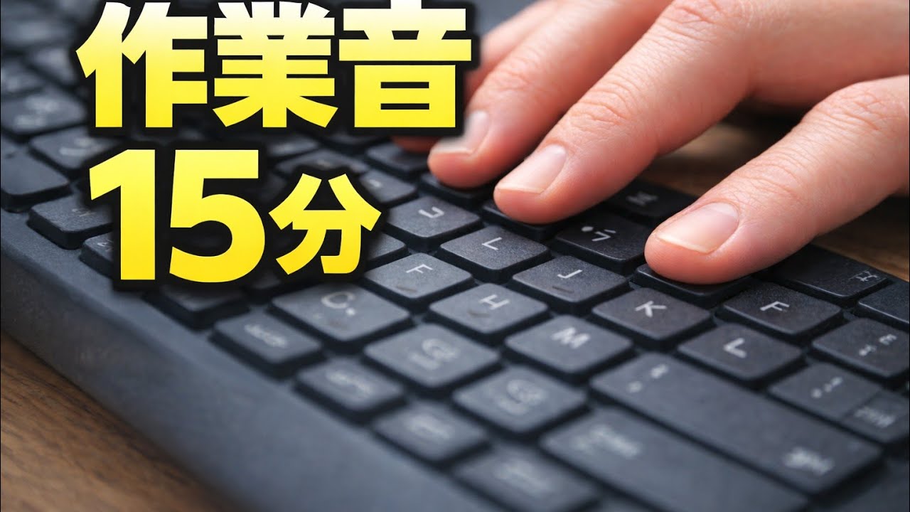 作業用BGM｜タイピング・マウス音で集中力UP【15分】