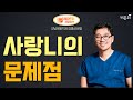 '사랑니'의 문제점 (강남레옹치과 김영삼 원장)