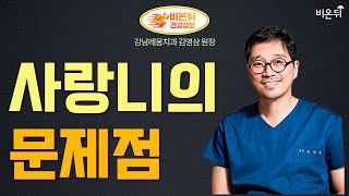 '사랑니'의 문제점 (강남레옹치과 김영삼 원장)