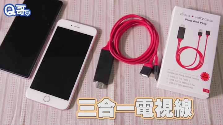 Q哥【三合一 HDMI 电视线】任何手机都可以在大萤幕上投放啦~ - 天天要闻