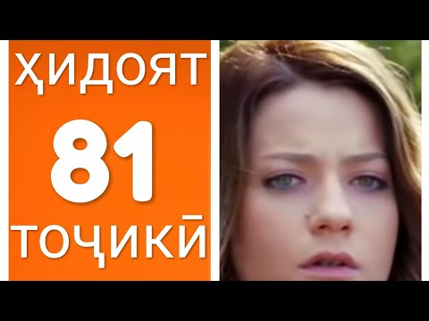 Хидоят кисми 81. бо забони тоҷикӣ!