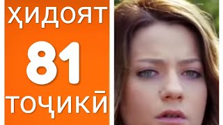 Хидоят кисми 81. бо забони тоҷикӣ!