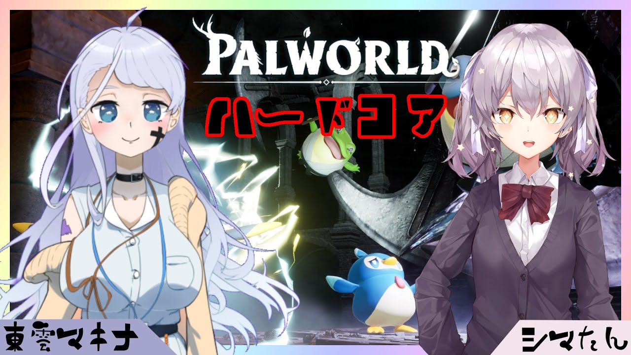 【パルワールド】ハードコアをコラボで駆け抜ける！！　11【コラボ】