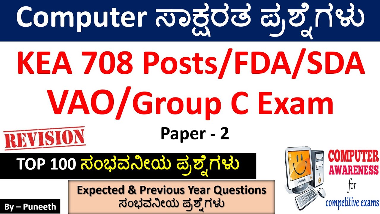 ಕಂಪ್ಯೂಟರ್ ಸಾಕ್ಷರತಾ ಪ್ರಶ್ನ್ನೋತರಗಳು /Computer Awareness MCQs|KEA FDA/SDA|Group C|VAO Exam|TOP 100 MCQs