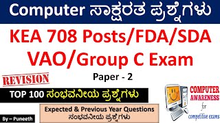 ಕಂಪ್ಯೂಟರ್ ಸಾಕ್ಷರತಾ ಪ್ರಶ್ನ್ನೋತರಗಳು /Computer Awareness MCQs|KEA FDA/SDA|Group C|VAO Exam|TOP 100 MCQs