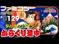 【ファミコン rePlay ♯129】がんばれゴエモン！からくり道中　TAS一周クリア
