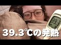 【緊急外来】39.3℃の熱が出た