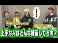 【秘密】知らないと損‼️シングルプレーヤーは〇〇している⁉️