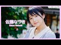 佐藤なつき【2021A/W】 の動画、YouTube動画。