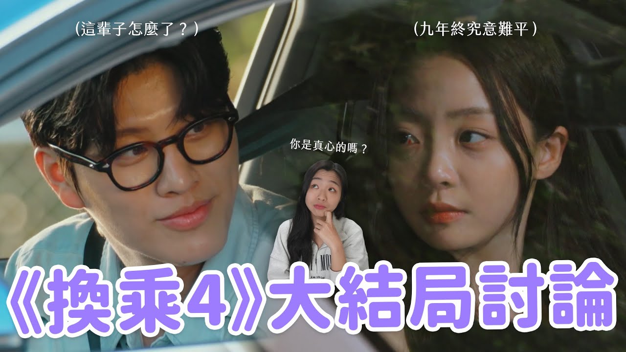【換乘戀愛4】全集討論🔥 結局後立刻放閃？賢智領大女主腳本？不可能線下發展這麼甜吧！