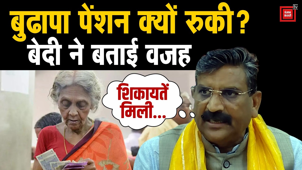 हजारों बुजुर्गों की पेंशन रुकने की असली वजह बता गए सामाजिक न्याय मंत्री Krishan Bedi