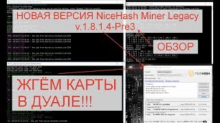 Обзор NiceHash Miner Legacy - AMD 1.8.1.4 Pre-release 3. Что нового? Жгём карты в дуале!