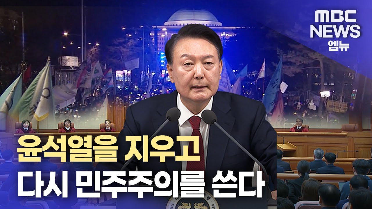 윤석열을 지우고 다시 민주주의를 쓴다(2025.04.06/뉴스데스크/MBC경남) - YouTube