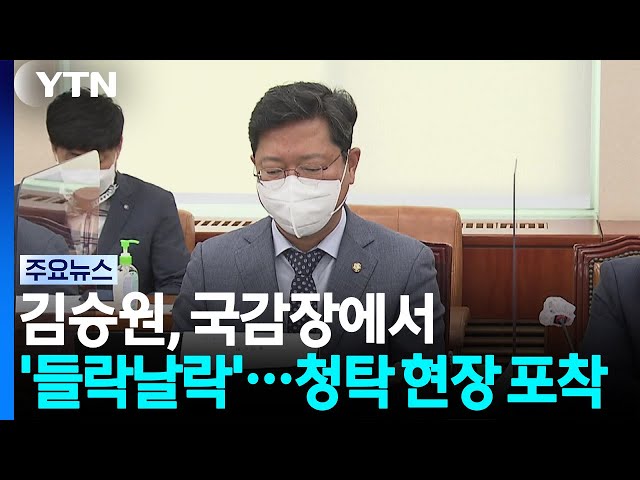김승원, 국감장서 '들락날락'...청탁 현장 포착? / YTN