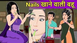 Kahani नाखून खाने वाली बहू: Saas Bahu Moral Stories in Hindi | New Hindi Kahaniya | Daily Story TV