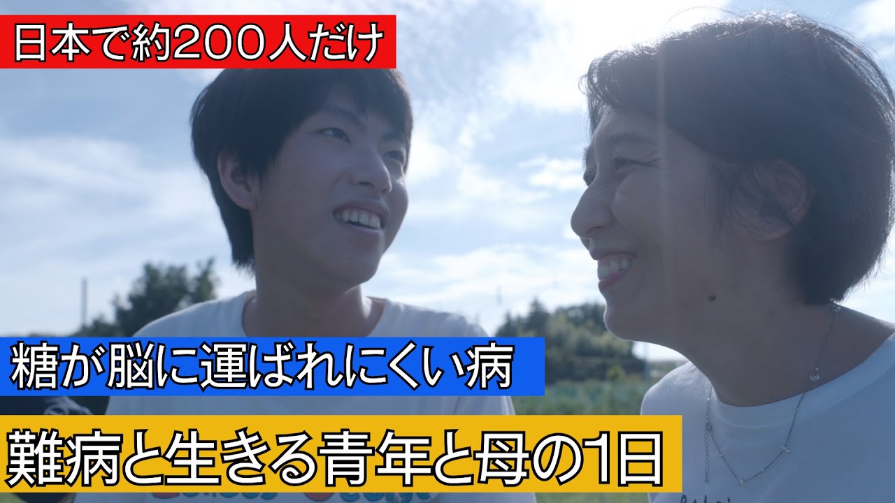 2023年10月10日【難病と生きる青年と母の軌跡】グルコーストランスポーター1欠損症の息子を支える母の一日