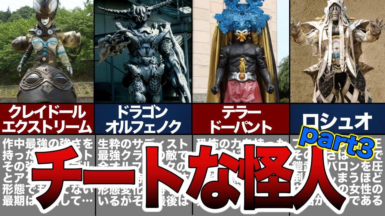 驚異のチート能力 ぶっ壊れな仮面ライダーの怪人まとめ 5選 Part3 ゆっくり解説 Youtube