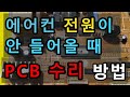 에어컨 전원이 안 들어올 때 - 실내기 PCB 수리하는 방법 (전원 공급 원리)