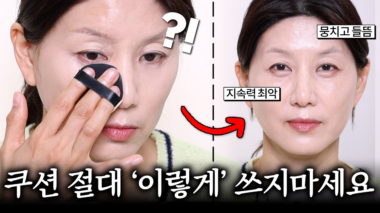 실제 '청담샵' 레슨 내용‼️어떤 '쿠션'을 써도 들뜨지 않는 초간단! 꿀팁🔥| 4050 중년 메이크업 | 쿠션 바르는 법 | 수정 화장법