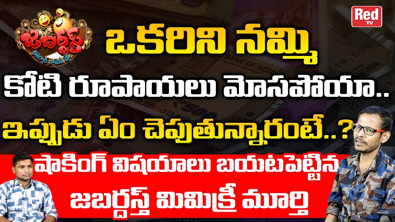 Jabardasth Mimicry Murthy Reveals Shocking FACTS About His Financial Problem | Jabardasth | RED TV