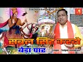 सबल सिंह करदो  बेड़ा पार Sabal Singh Bori New Bhajan 2024 Singer:- Satpal rohatiya