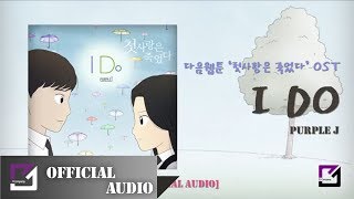 퍼플제이(Purple J) - I Do(다음 웹툰 '첫사랑은 죽었다' OST) (Official Audio)