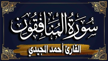 سورة المنافقون برواية حفص عن عاصم | المصحف المرتل للقارئ" أحمد المجيدي_ Al-Munafiqun