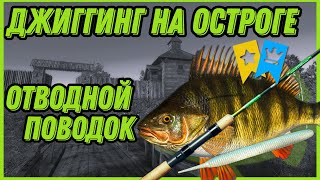 Трофейный ОКУНЬ На Джиггинг | Отводной поводок I Старый Острог | Русская Рыбалка 4