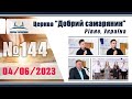 №144 Недільне служіння (04.06.2023) | Церква &quot;Добрий самарянин&quot;