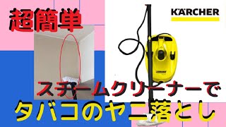 大掃除　【プロ解説】 壁紙の煙草汚れはこう落とせ！！ケルヒャースチームクリーナーは無敵だ！！