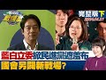 【完整版下集】藍白立委要掀民進黨8年執政遮羞布 國會另闢新戰場? TVBS戰情室 20240121