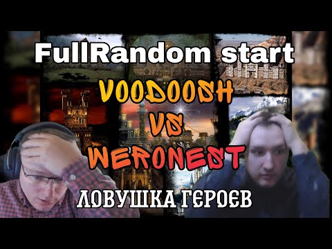 Видео: ЛОВУШКА ГЕРОЕВ 3. VooDooSh vs Weronest 18.05.2022. FullRandom Jebus. Герои 3.HOTA.