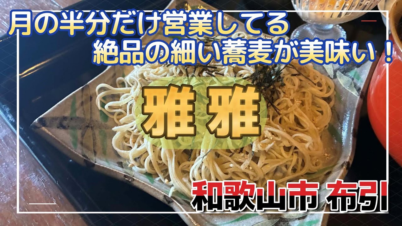 vol283一か月の半分だけやってる美味しいお蕎麦屋さん #蕎麦 #和歌山