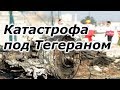 Катастрофа Под Тегераном