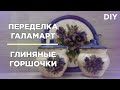 DIY/Переделала глиняные горшочки в милый комплект для кухни