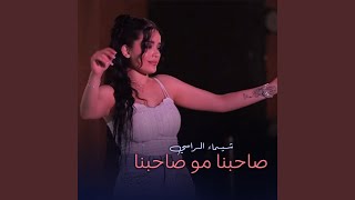 صاحبنا مو صاحبنا - Shaimaa Al Rassi