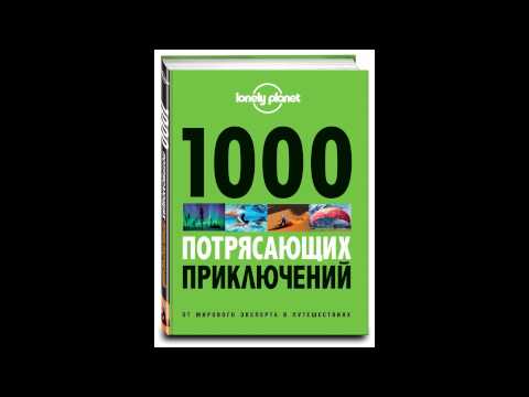 Корпоративная библиотека с Дианой Машковой. Книга «1000 потрясающих приключений» от Lonely Planet