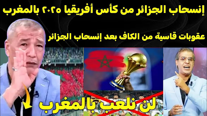 شاهد ⬅️ جنون الإعلام الجزائري 🇩🇿 بعد إنسحاب المنتخب الجزائري من كأس إفريقيا المنضمة في المغرب2025