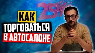 Как торговаться в автосалоне? Секреты торга при покупке авто с пробегом