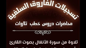 تلاوة من سورة الأنفال بصوت القارئ أبي جابر مازن بن عنبول حفظه الله