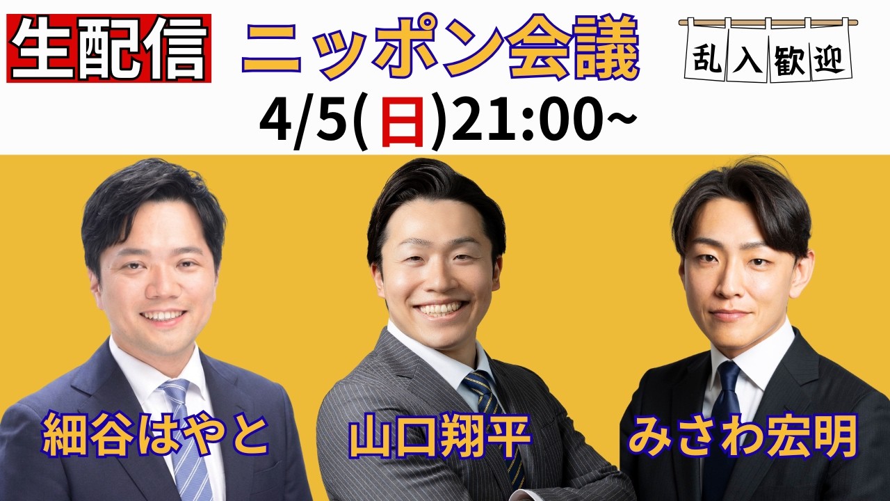 【生配信】ニッポン会議　乱入歓迎　【山口翔平　みさわ宏明　細谷はやと】