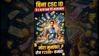 बिना CSC ID के करो ये काम और कमाओ मोटा पैसा। #csc #cybercafe #business