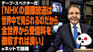 【賛成】デーブ・スペクター氏のNHKをめぐる妙案「NHKの国際放送は世界中で見られるのだから…」が話題